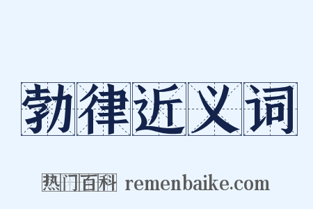 勃律近义词是什么意思的图片